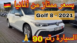 من ألمانيا 🇩🇪 أحسن سعر سيارة Golf 8 في ألمانيا