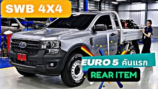 Ford SWB 4x4 Euro 5 คันแรก!!!กระบะ Rear Item 2024 มีอะไรใหม่ต้องดู สนใจโทร 089-742-2424 ปุ้ยช่าย