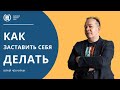 Как заставить себя сделать что-то | Техника НЛП