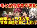 アナザーエデン　竜と記憶喪失のグラスタ実装でアルド・クラルテ・ガリユが強化！【Another Eden】