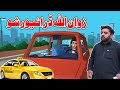 Zwan ullah driver shu funny by zwan tv  pashto funny