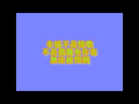 刘若英 - 幸福不是情歌 （歌词）