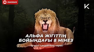 АЛЬФА ЖІГІТТІҢ БОЙЫНДАҒЫ 8 МІНЕЗ