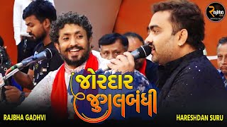 જોરદાર જુગલબંધી | Rajbha Gadhvi & Jignesh Kaviraj | Jugalbadhi | New Dayro 2024