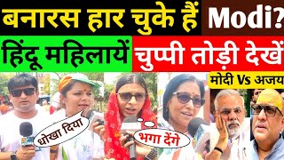 बनारस हार चुके हैं Modi? ब्राह्मण महिलायें कैमरे पे खुल के बोली देखें! Varanasi Public Opinion | BJP