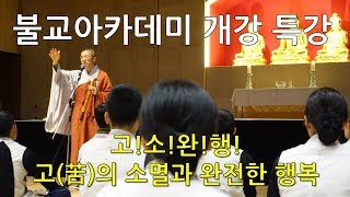 19년 불교아카데미 금강경 개강 특강 - 고의 소멸과 완전한 행복(상)