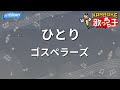 【カラオケ】ひとり/ゴスペラーズ