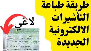 طريقة طباعة التأشيرة الالكترونية الجديدة بعد الغاء اللاصقات على الجوازات#التأشيرات_الزيارات