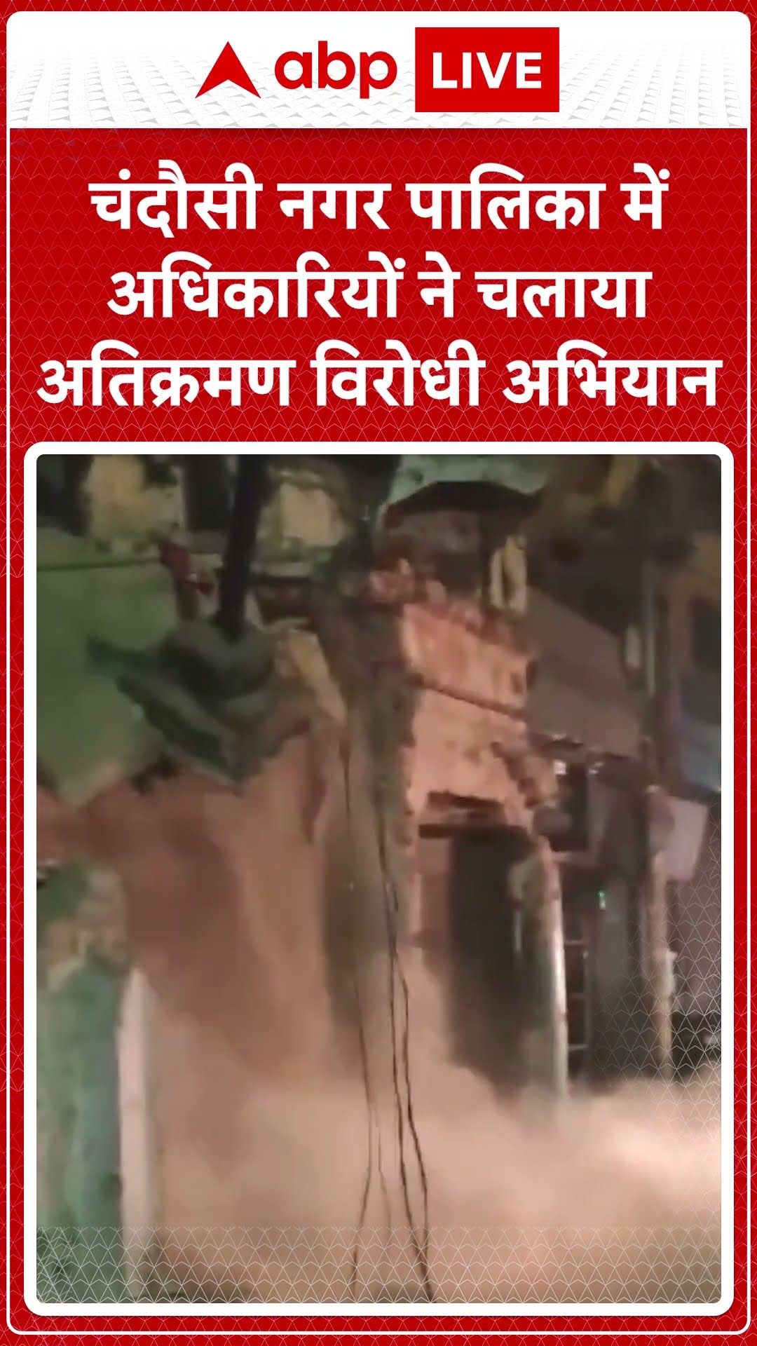 Sambhal Mosque Row: Sambhal में DM के आदेश से बड़ी कार्रवाई, चंदौसी नगर पालिका में अतिक्रमण पर एक्शन