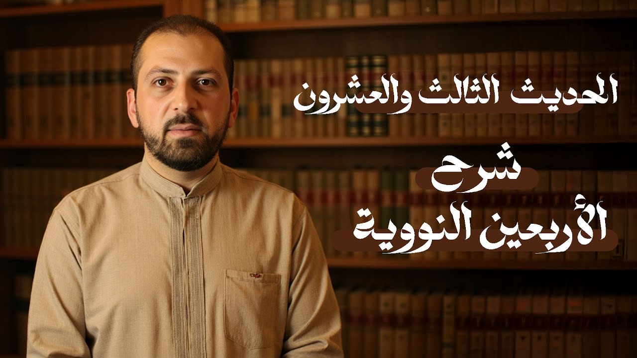 شرح الأربعين النووية | الحديث الثالث والعشرون | - د. سليمان أحمد شيخ سليمان