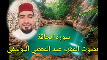 سورة الحاقة بصوت القارئ عبد المعطي اليوسفي. اليوسفية youssoufia
