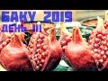 Баку 2019, день III (4K)