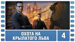 Охота на крылатого льва. 4 Серия. Детектив. Сериал. Лучшие Сериалы