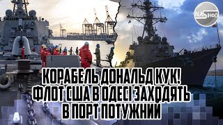 Корабель Дональд Кук! Флот США в Одесі  - заходять в порт. Потужний удар. Десятки ракет в повітрі