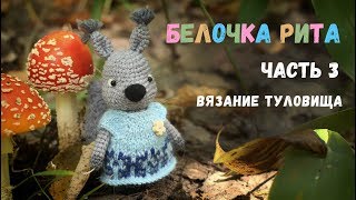 🤩 Белочка Рита крючком. Часть 3. Вязание туловища.