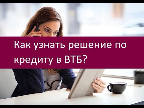 Как узнать решение по кредиту в ВТБ. Полезные советы