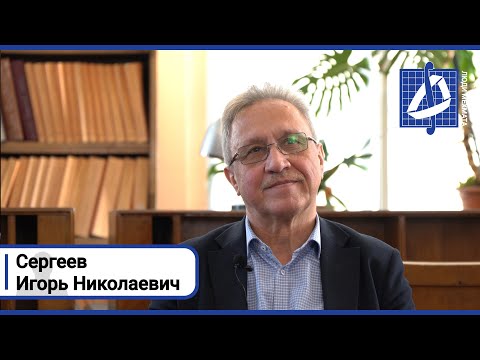 видео: Игорь Николаевич Сергеев: "Не влюбиться в математику было невозможно" | Люди мехмата