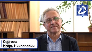 Игорь Николаевич Сергеев: "Не влюбиться в математику было невозможно" | Люди мехмата