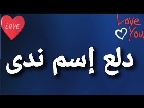 دلع إسم ندى Youtube