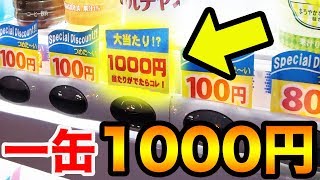 一つだけ1缶1000円で3dsが当たる自販機を売り切れるまでやってみた Youtube 一つだけ1缶1000円で3dsが当たる自販機を売り切れるまでやってみた Youtube