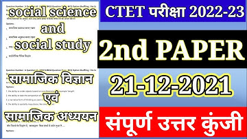 CTET Analysis 2022-23 ||CTET Today Paper (21 Dec.) CTET Paper 2 Analysis (social science|| सामाजिक )