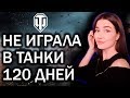 НЕ ИГРАЛА В ТАНКИ 120 ДНЕЙ ► УЧУСЬ ИГРАТЬ ЗАНОВО