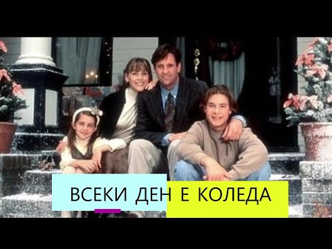 Всеки ден е Коледа 1996 BG Audio семеен комедия