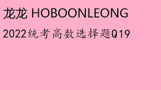 2022统考高数选择题Q19