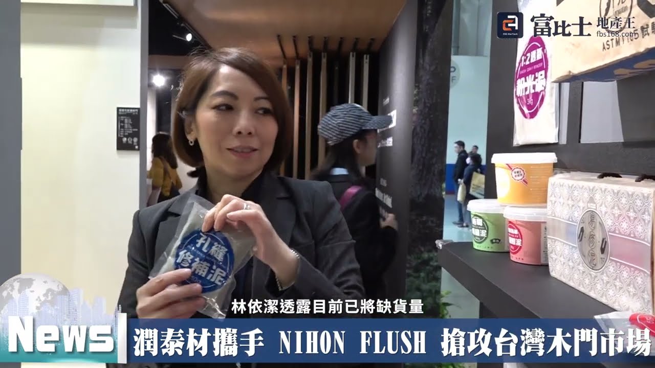 潤泰材攜手 NIHON FLUSH 搶攻台灣木門市場｜ 日本知名木門大廠NIHON FLUSH｜ 富比士地產王