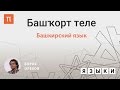 Башкирский язык — Борис Орехов