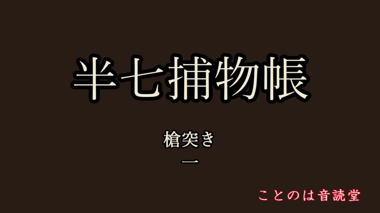 音読　岡本綺堂　半七捕物帳　槍突き　一
