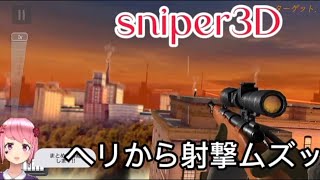 【sniper3D】ヘリからの射撃!! screenshot 1