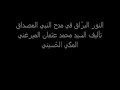 مدائح الساده الختميه مدحه النور البراق مدائح الساده الختميه مدحه النور البراق
