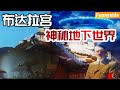 令希特勒向往的布达拉宫神秘地下世界，地下一共八层！已探得1200多个“地宫”！通往鲜为人知的香巴拉世界？