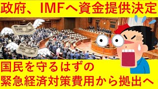 【悲報】日本国民を助けるはずの経済対策費用、IMFに渡されることが判明ｗｗｗｗｗｗｗｗｗｗｗ