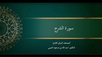 سورة الشرح. د. عبدالله الحربي
