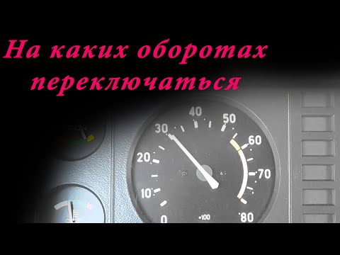 На каких оборотах переключать передачи. Правильная эксплуатация двигателя