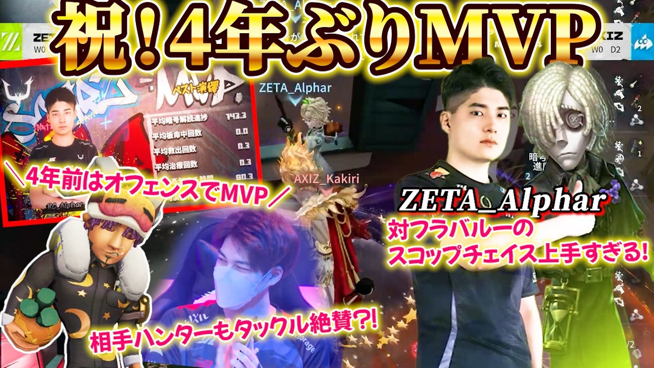 第五人格大会】Alphar墓守がGODチェイスでMVP🏆4年前はオフェンスの神