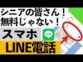 【危険】LINE電話は本当に無料?知らないと高額になる落とし穴!【シニア向け】