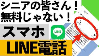 危険Line電話は本当に無料知らないと高額になる落とし穴シニア向け
