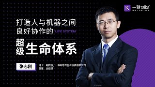 一刻talks |张志刚：打造人与机器之间良好协作的超级生命体系