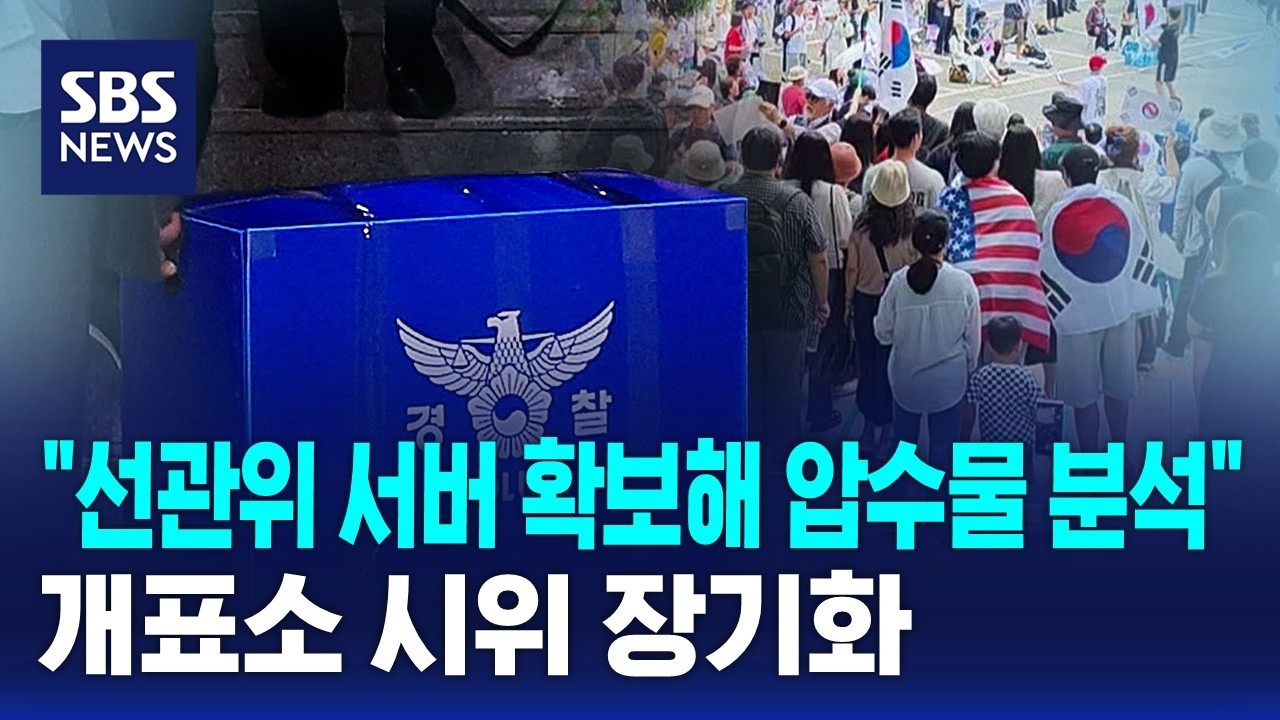 "선관위 서버 확보해 압수물 분석"..개표소 시위 장기화 / SBS