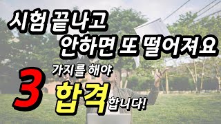 시험끝나고 꼭 해야할 3가지, 절대 하지말아야할 3가지