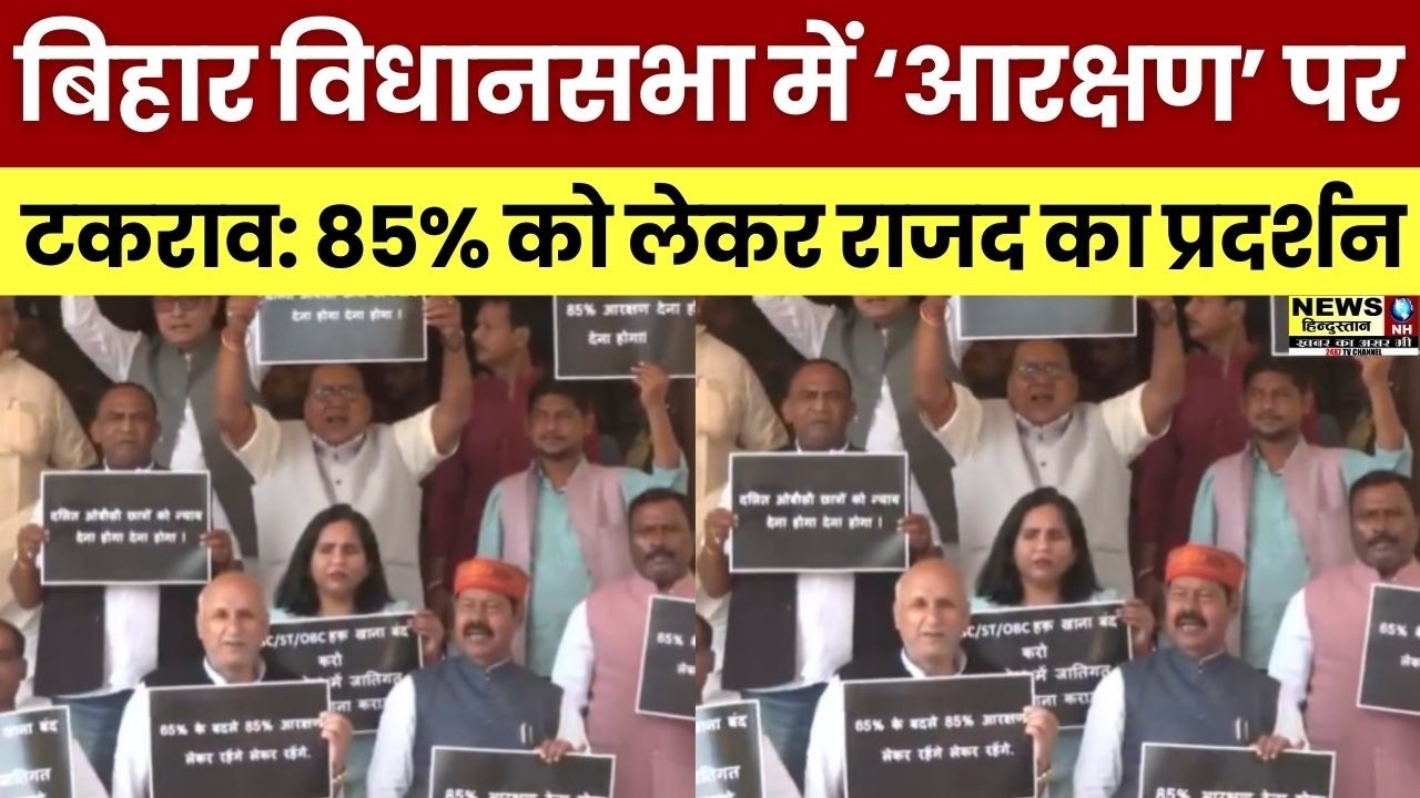 आरक्षण पर बिहार विधानसभा में टकराव | 85% Reservation Demand | RJD vs BJP