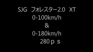 Sj5 Sjg フォレスター 2 0 Xt 0 100km H 0 180km H 280ｐｓ Forester Acceleration Youtube