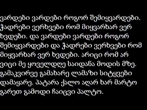 ვეშა ბაბუ (პატარა ქალო) ტექსტი