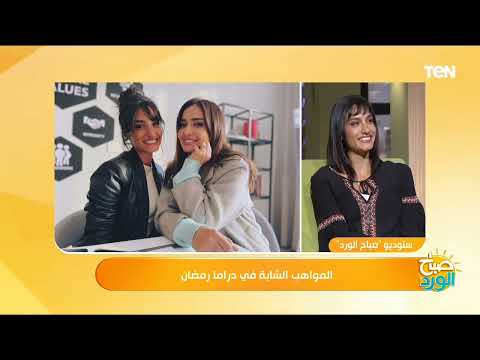 لقاء مع الفنانة الشابة يارا عزمي وحديث عن كواليس أعمالها الفنية