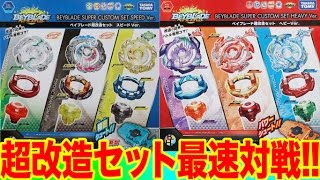 【ベイブレード】超改造セット！スピードVer対ヘビーVer、どこよりも早いベイバトル！！