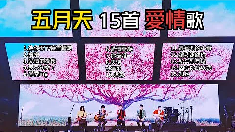【五月天】精选15首爱情歌｜爱情/热恋/浪漫｜精选歌单 - 天天要闻