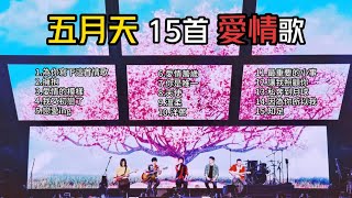 【五月天】精選15首愛情歌｜愛情/熱戀/浪漫｜精選歌單